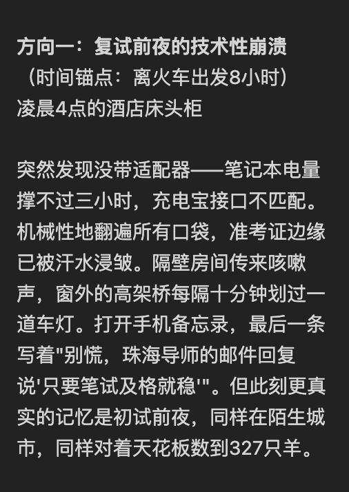 复试前夜