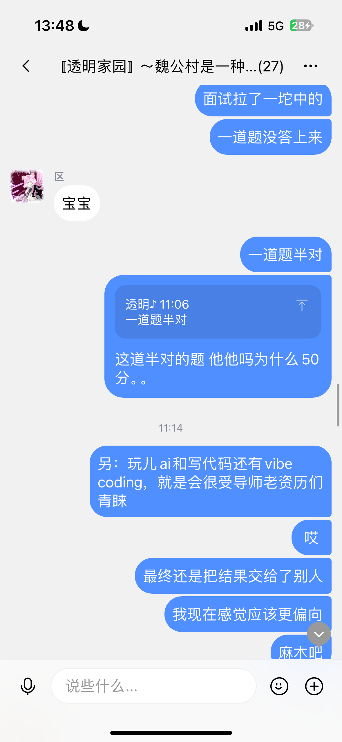 面试后聊天
