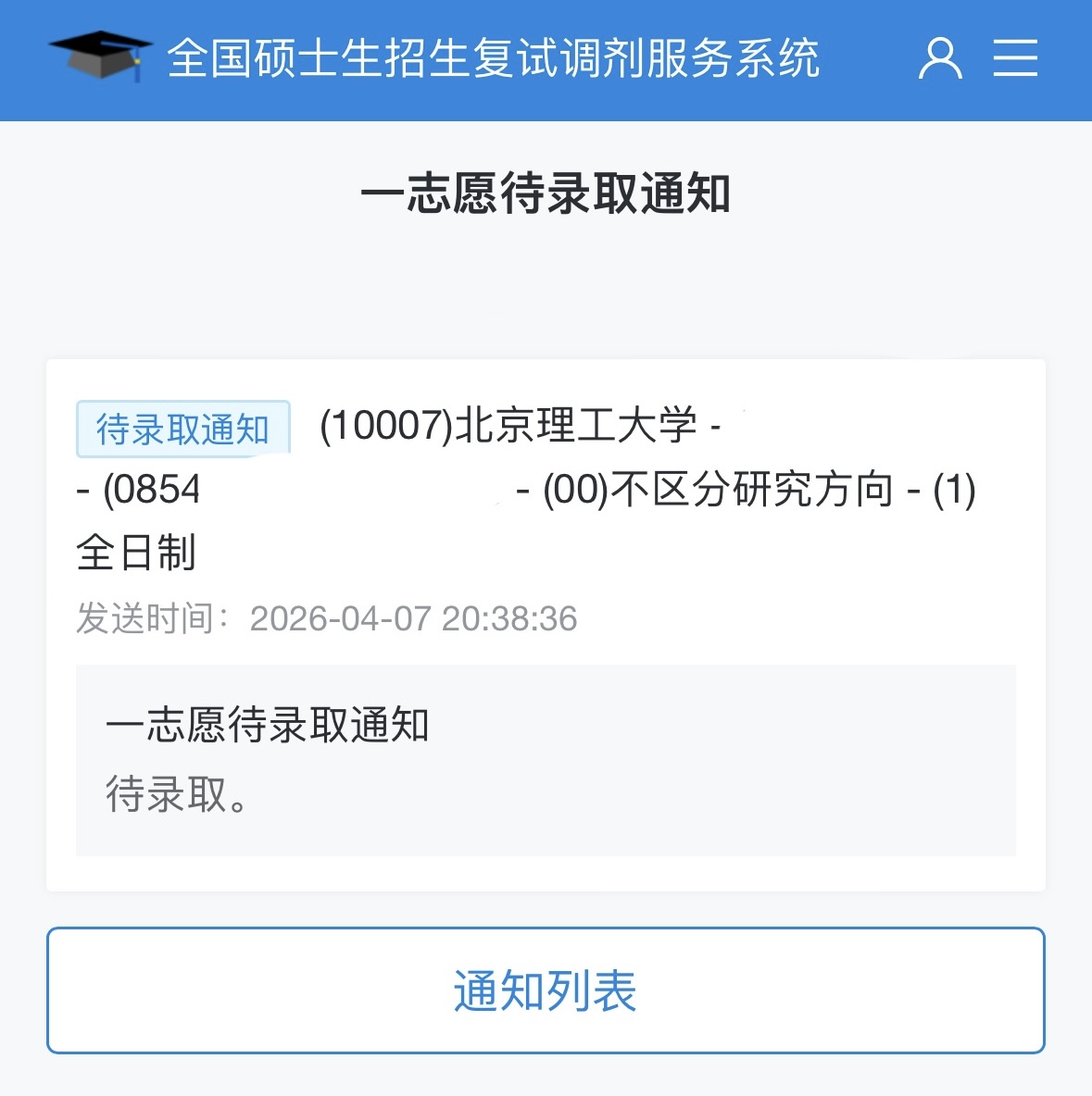 一志愿待录取